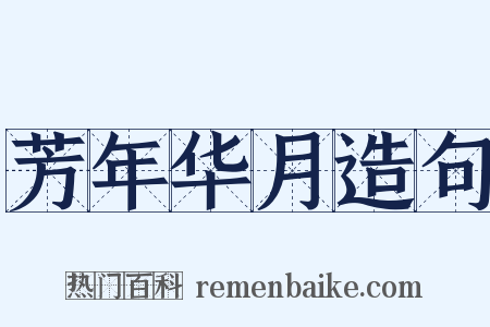 芳年华月造句是什么意思的图片